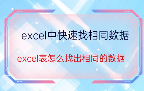 excel中快速找相同数据 excel表怎么找出相同的数据？